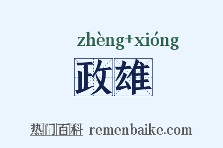 政雄是什么意思的图片